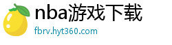 nba游戏下载